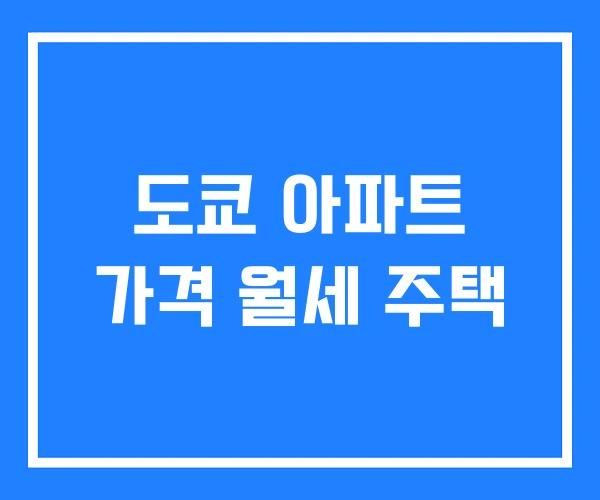 도쿄 아파트 가격 월세 주택