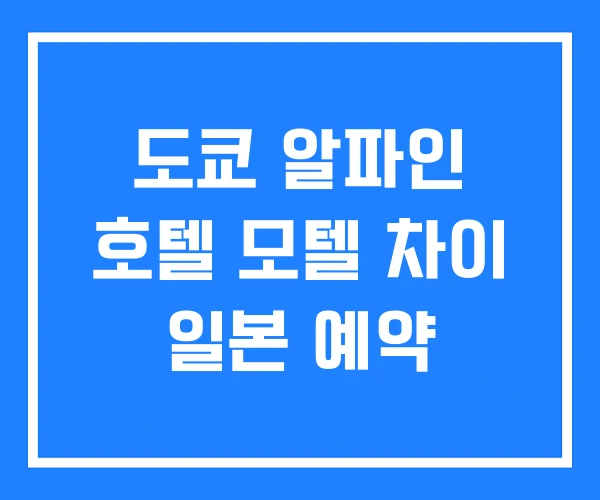 도쿄 알파인 호텔 모텔 차이 일본 예약