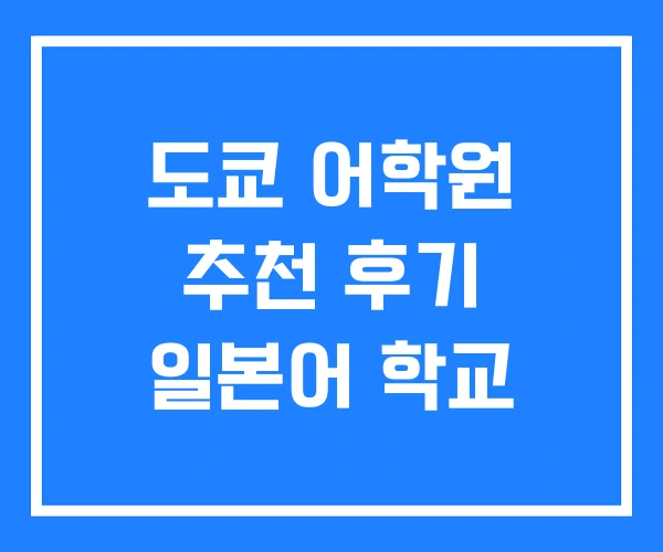 도쿄 어학원 추천 후기 일본어 학교