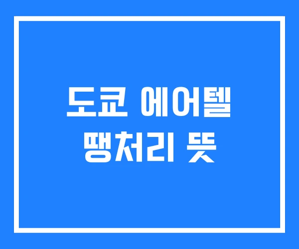 도쿄 에어텔 땡처리 뜻 도쿄 에어텔 땡처리 뜻
