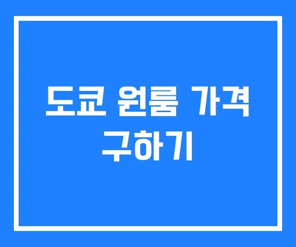 도쿄 원룸 가격 구하기