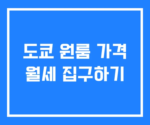 도쿄 원룸 가격 월세 집구하기