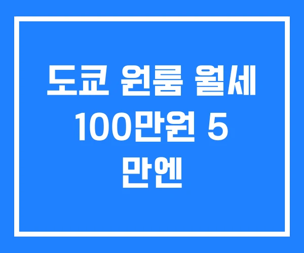 도쿄 원룸 월세 100만원 5 만엔