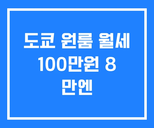 도쿄 원룸 월세 100만원 8 만엔