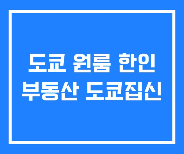 도쿄 원룸 한인 부동산 도쿄집신