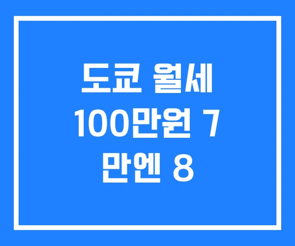 도쿄 월세 100만원 7 만엔 8