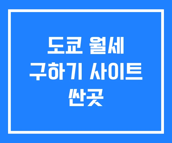 도쿄 월세 구하기 사이트 싼곳