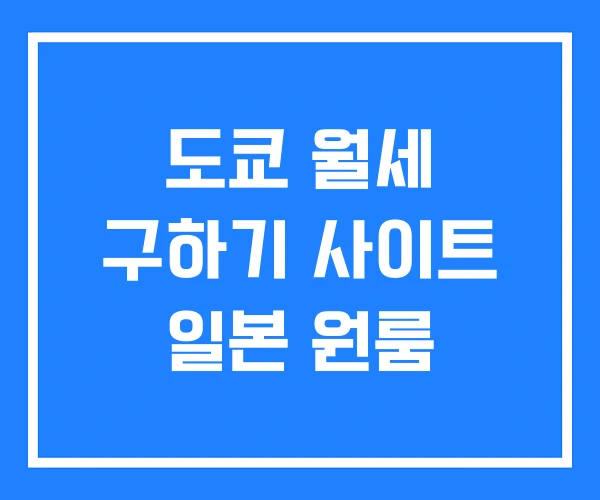 도쿄 월세 구하기 사이트 일본 원룸