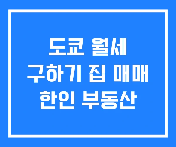 도쿄 월세 구하기 집 매매 한인 부동산