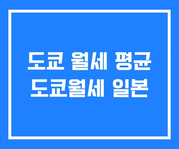 도쿄 월세 평균 도쿄월세 일본 도쿄 월세 평균 도쿄월세 일본