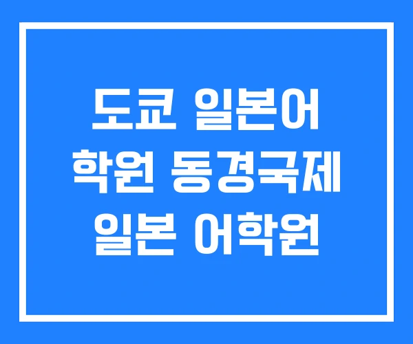 도쿄 일본어 학원 동경국제 일본 어학원 도쿄 일본어 학원 동경국제 일본 어학원