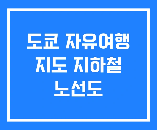 도쿄 자유여행 지도 지하철 노선도