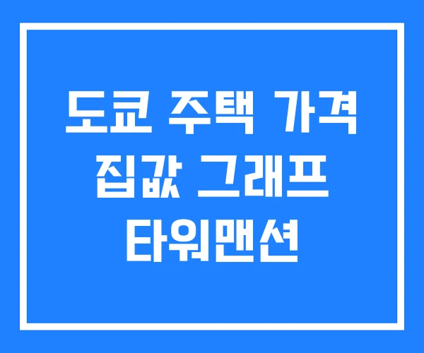 도쿄 주택 가격 집값 그래프 타워맨션