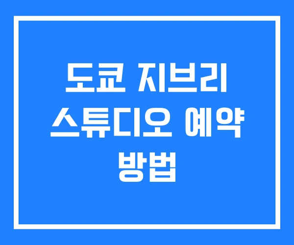 도쿄 지브리 스튜디오 예약 방법