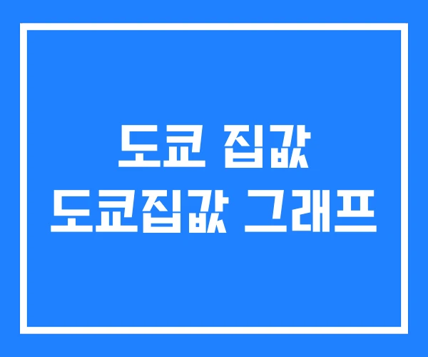 도쿄 집값 도쿄집값 그래프