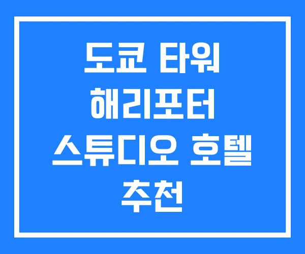 도쿄 타워 해리포터 스튜디오 호텔 추천