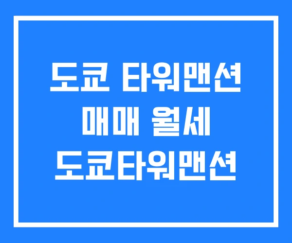 도쿄 타워맨션 매매 월세 도쿄타워맨션