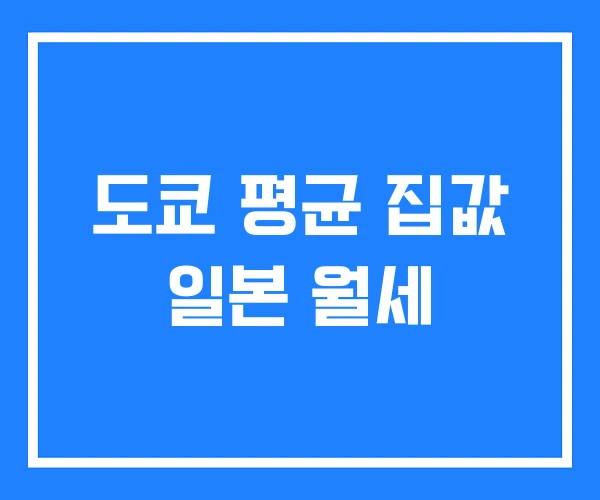 도쿄 평균 집값 일본 월세