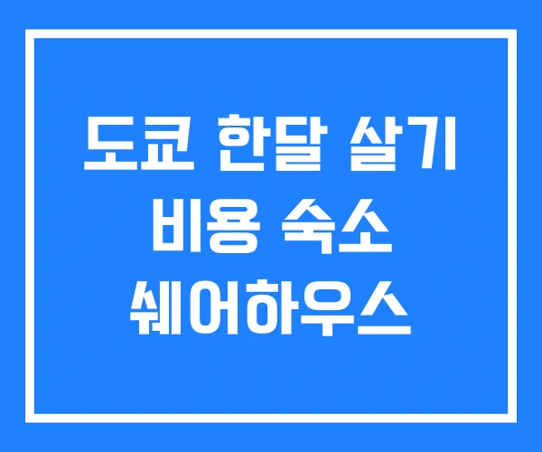 도쿄 한달 살기 비용 숙소 쉐어하우스