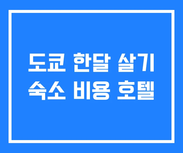 도쿄 한달 살기 숙소 비용 호텔 도쿄 한달 살기 숙소 비용 호텔