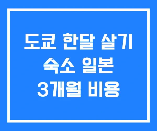 도쿄 한달 살기 숙소 일본 3개월 비용