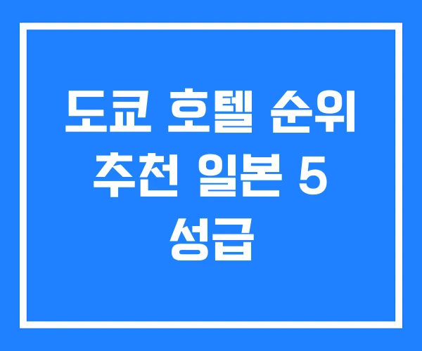 도쿄 호텔 순위 추천 일본 5 성급