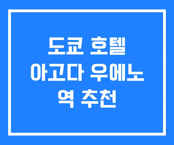 도쿄 호텔 아고다 우에노 역 추천