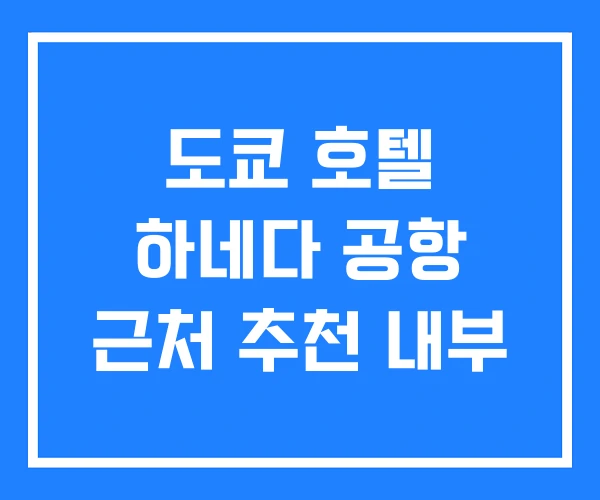 도쿄 호텔 하네다 공항 근처 추천 내부