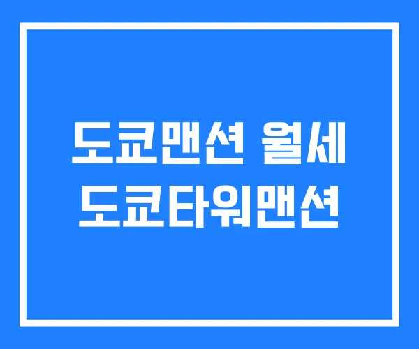 도쿄맨션 월세 도쿄타워맨션