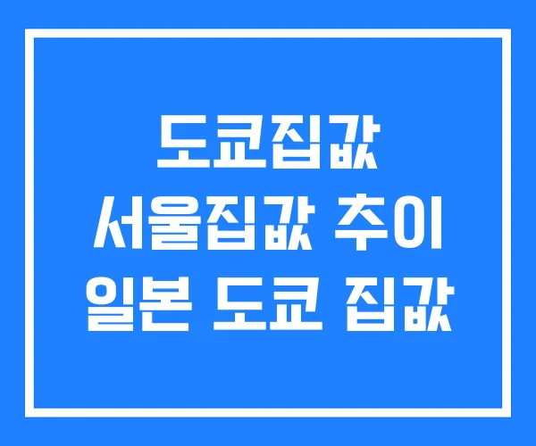 도쿄집값 서울집값 추이 일본 도쿄 집값 도쿄집값 서울집값 추이 일본 도쿄 집값