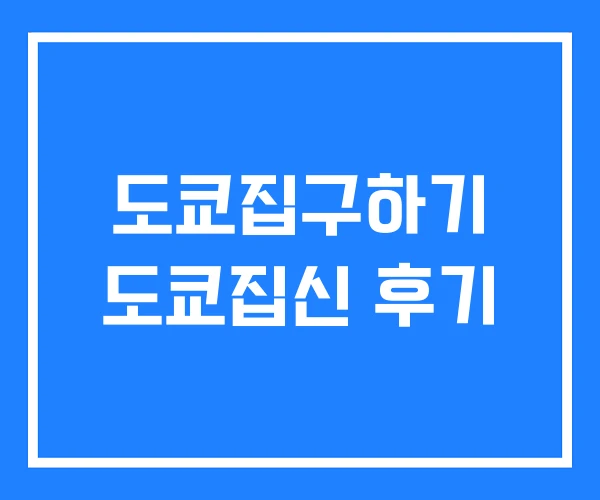 도쿄집구하기 도쿄집신 후기 도쿄집구하기 도쿄집신 후기
