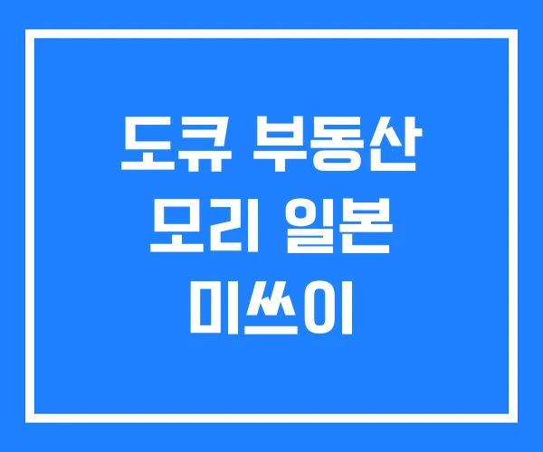 도큐 부동산 모리 일본 미쓰이 도큐 부동산 모리 일본 미쓰이