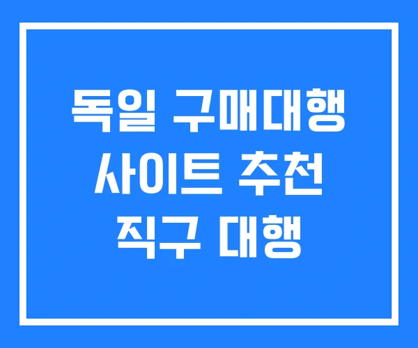 독일 구매대행 사이트 추천 직구 대행 독일 구매대행 사이트 추천 직구 대행