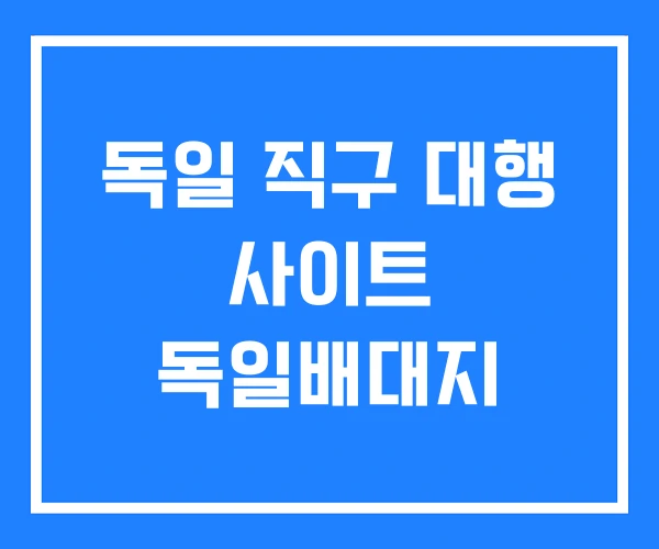 독일 직구 대행 사이트 독일배대지