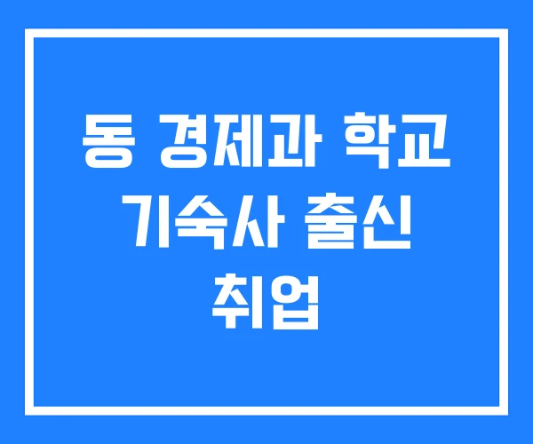 동 경제과 학교 기숙사 출신 취업