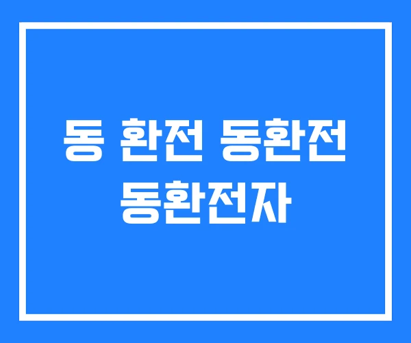 동 환전 동환전 동환전자