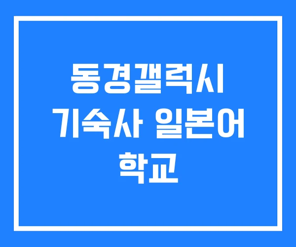 동경갤럭시 기숙사 일본어 학교