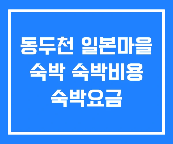 동두천 일본마을 숙박 숙박비용 숙박요금