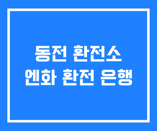 동전 환전소 엔화 환전 은행