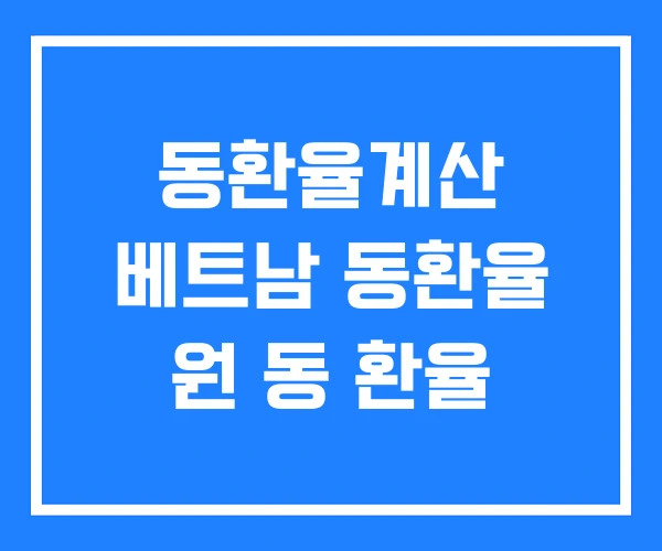 동환율계산 베트남 동환율 원 동 환율