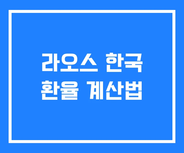 라오스 한국 환율 계산법 라오스 한국 환율 계산법