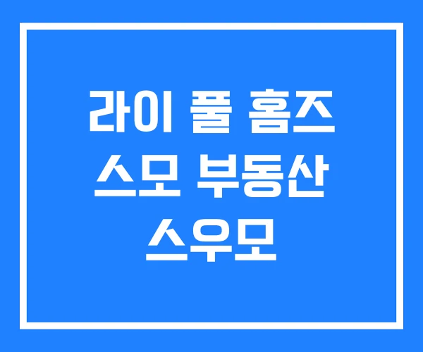라이 풀 홈즈 스모 부동산 스우모 라이 풀 홈즈 스모 부동산 스우모
