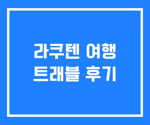 라쿠텐 여행 트래블 후기 라쿠텐 여행 트래블 후기