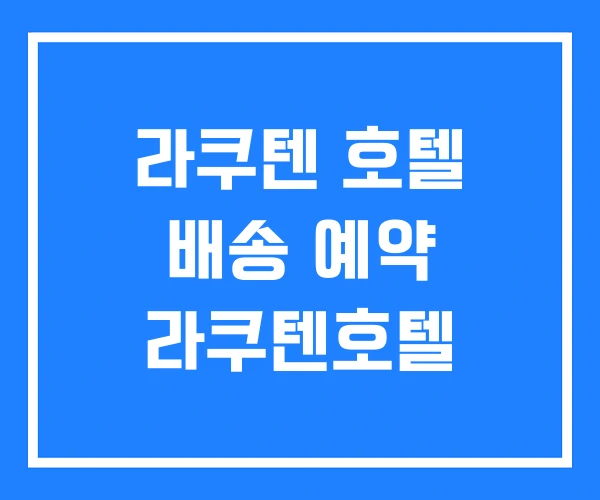 라쿠텐 호텔 배송 예약 라쿠텐호텔 라쿠텐 호텔 배송 예약 라쿠텐호텔