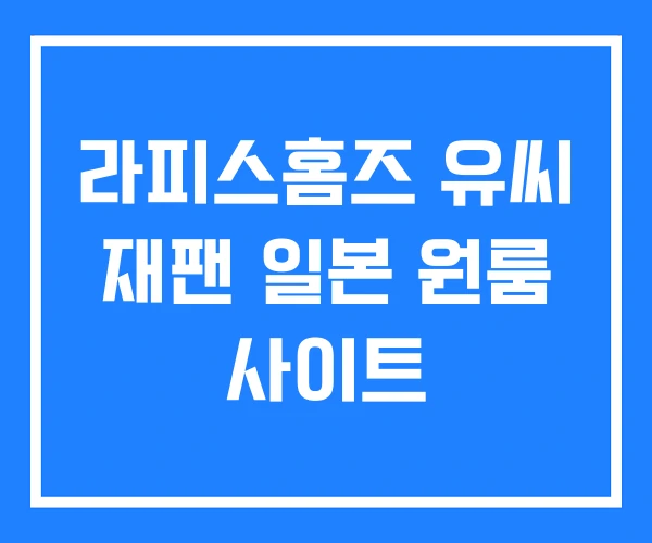 라피스홈즈 유씨 재팬 일본 원룸 사이트 라피스홈즈 유씨 재팬 일본 원룸 사이트