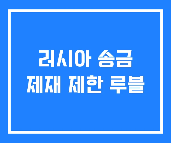 러시아 송금 제재 제한 루블 러시아 송금 제재 제한 루블