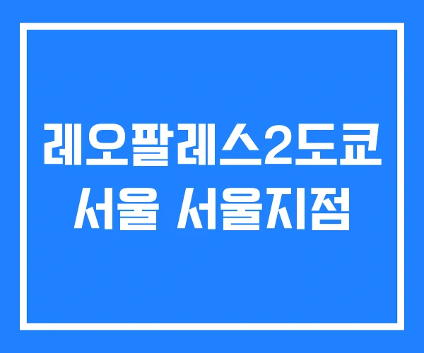 레오팔레스2도쿄 서울 서울지점 레오팔레스2도쿄 서울 서울지점