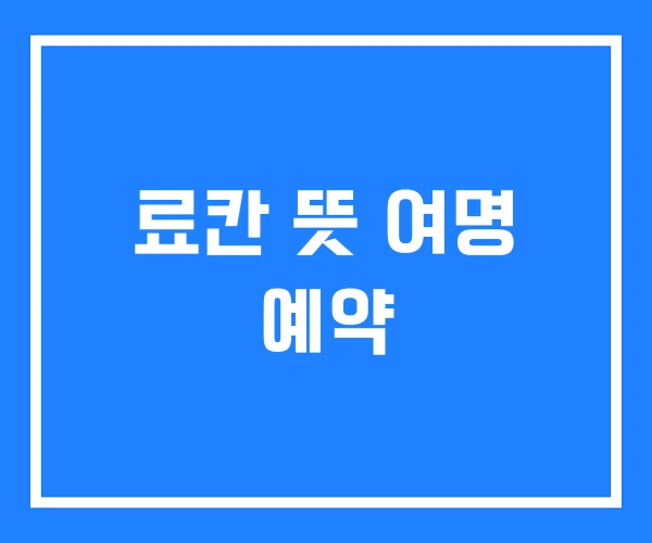 료칸 뜻 여명 예약 료칸 뜻 여명 예약