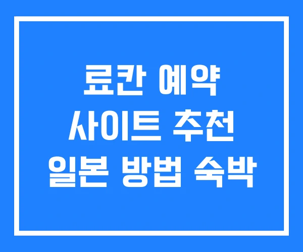 료칸 예약 사이트 추천 일본 방법 숙박 료칸 예약 사이트 추천 일본 방법 숙박