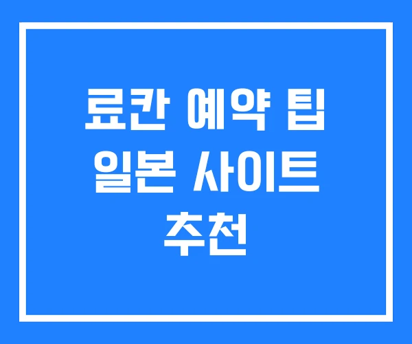 료칸 예약 팁 일본 사이트 추천